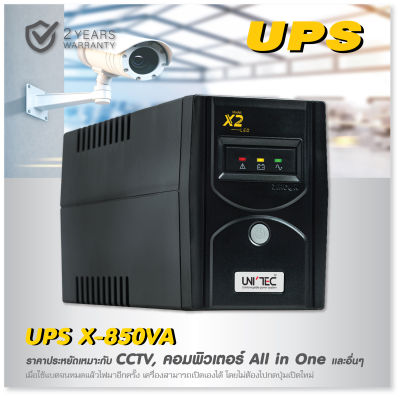 UPS 850VA X-SERIES มือหนึ่งสุดประหยัด เหมาะกับคอมทั่วไป/ออลอินวัน/CCTV/เราเตอร์/ประกัน2ปี