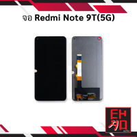 หน้าจอ Xiaomi Redmi Note 9T (5G) จอเสียวหมี่ จอมือถือ หน้าจอมือถือ ชุดหน้าจอ หน้าจอโทรศัพท์ อะไหล่หน้าจอ (มีการรับประกัน)