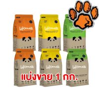 (ส่งฟรี)ใหม่ Lifemate อาหารสุนัข เกรดพรีเมี่ยม ไลฟ์เมท แบ่งขายถุงบริษัท ขนาด 1 kg