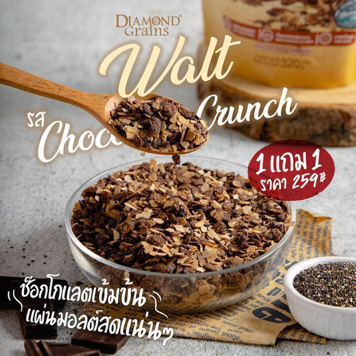 1-แถม-1-diamond-grains-walt-granola-กราโนล่า-ข้าวโอ๊ตผสมแผ่นมอลต์-1-แถม-1-ช็อกโกแลต-ช็อคโกแลต-กาโนล่า