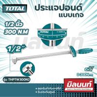 ลดจัดเต็ม++ Total รุ่น THPTW300N2 ประแจปอนด์ แบบเกจ 1/2 นิ้ว 300 N.M ( Torque Wrench ) ด้ามขันปอนด์ ประแจทอร์ค ราคาถูก ประแจเลื่อน  ประแจปอนด์ ประแจหกเหลี่ยม  ประแจแหวน