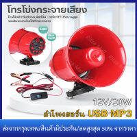 【ร้านไทย จัดส่งภายใน 24 ชั่วโมงใ】โทรโข่ง ลำโพงฮอร์น USB MP3 20 วัตต์ DC 12V โทรโข่งติดรถ บลูทูธ โทรโข่งสำหรับติดรถยนต์ ฮอลล์ลำโพง ลำโพงฮอร์น