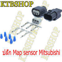 ปลั๊กแมพเซ็นเซอร์ Map Sensor Mitsubishi 3ขา 3pin