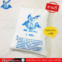 ปูนฉาบยิปซั่ม (ผงยิปซั่ม) M200 ตรานก (1 กิโลกรัม) คุณภาพดี, Gypsum Powder 1kg/pack