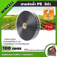 ( PRO+++ ) โปรแน่น.. WINCELL  สายส่งน้ำ PE สีดำ 2นิ้ว ยาว 100เมตร สายสำหรับส่งน้ำ ส่งน้ำสำหรับทำเกษตร สามารถใช้แทนท่อ PVC ได้ พีวีซี ราคาสุดคุ้ม ปั๊ม น้ำ ปั๊ม หอยโข่ง ปั้ ม น้ํา ปั๊ม น้ำ อัตโนมัติ