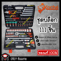 ชุดบล็อโคเช่,ชุดบล็อคkoche 111ขนาด1/4-1/2 นิ้ว มีจำนวน 111 ชิ้น(KOMV)