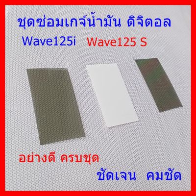 ชุดซ่อมเกจ์น้ำมัน​ Wave125​i  sไฟเลี้ยว​บัง​ลม​ W125s​ หัวเถิก​ ครบชุด