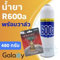 ว้าววว น้ำยาแอร์ R600a 1 กระป๋อง ขนาด 480 กรัม พร้อมวาล์ว CT339 คุ้มสุดสุด วาล์ว ควบคุม ทิศทาง วาล์ว ไฮ ด รอ ลิ ก วาล์ว ทาง เดียว วาล์ว กัน กลับ pvc