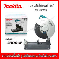 MAKITA แท่นตัดไฟเบอร์ 14" รุ่น M2401B รุ่นใหม่ล่าสุด