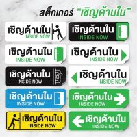 สติ๊กเกอร์ เชิญด้านใน