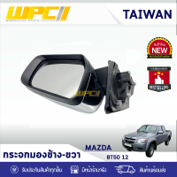 CTEC กระจกมองข้างขวา+ไฟเลี้ยว MAZDA: BT50 ปี12 มาสด้า BT50 ปี12 *5สาย ชุบโครเมียม