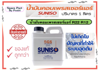 น้ำมันคอมเพรสเซอร์ น้ำมันคอมแอร์ ยี่ห้อ Suniso 5GS 1 แกลลอน(ขนาด 1 LITERS) ใช้สำหรับงานหล่อลื่น ในเครื่องปรับอากาศ