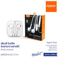 d-power หูฟังแบบมีสาย Type-C พร้อมไมค์ สำหรับสมาร์ทโฟน Samusung,Huawei,Oppo และอื่นๆ รับประกัน 1 ปี