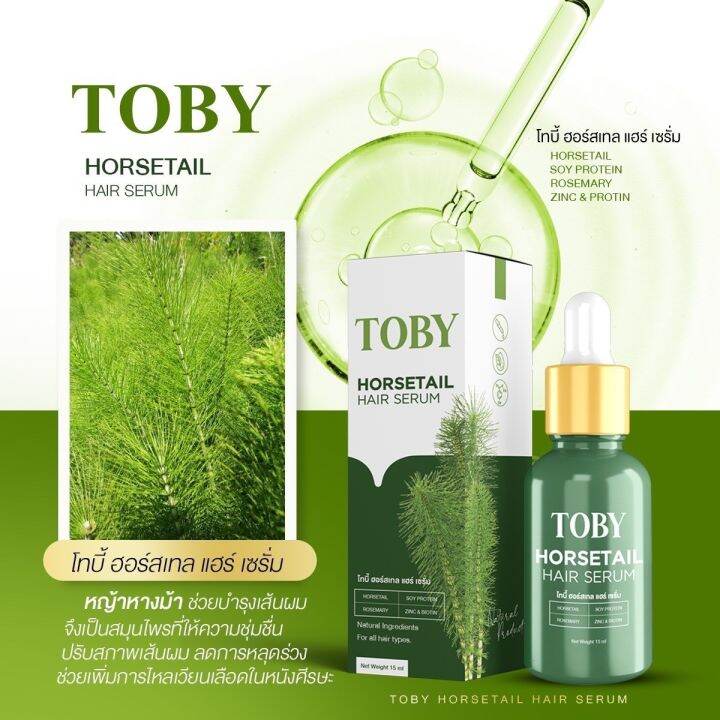 toby-3-ขวด-horsetail-hair-serum-โทบี้เซรั่มหญ้าหางม้า-กระตุ้นรากผม-ลดผมร่วง-เพิ่มผมหนา-เร่งผมยาว-พร้อมบำรุงผม