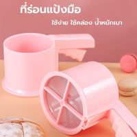 ที่ร่อนแป้งมือพลาสติกแบบบีบ ความจุ 350 ml มาพร้อมฝาปิด มีให้เลือก 2 สี กระป๋องร่อนแป้ง ที่ร่อนแป้ง ที่ร่อนแป้งมือ