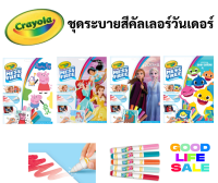 Crayola Color Wonder ชุดระบายสีคัลเลอร์วันเดอร์ พร้อมสีเมจิก 5 สี ไร้สารพิษ 100% ปลอดภัยสำหรับเด็ก ชุดระบายสี เครโยล่า