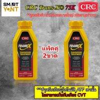 แพ็คคู่ สุดคุ้ม!!  CRC TRANS X 75K High Mileage - สารซ่อมแซมและบำรุงระบบเกียร์ออโต้รุ่นเข้มข้นสูงเกียร์ออโต้  ขนาด 473ml=2ขวด