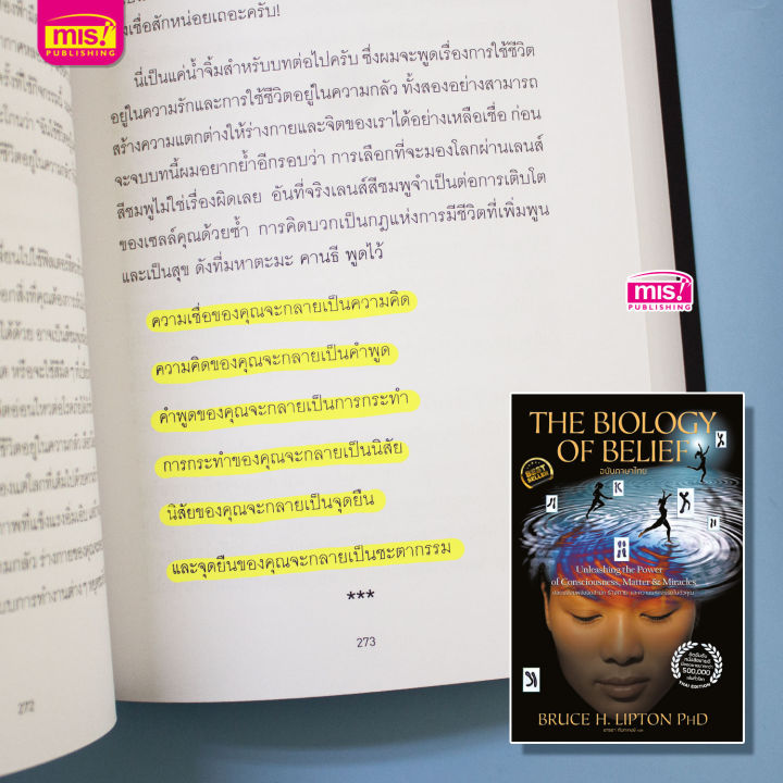 หนังสือ-the-biology-of-belief-ปลดปล่อยพลังจิตสำนึก-ร่างกาย-และความมหัศจรรย์ในตัวคุณ