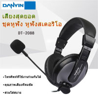 เสียงอิเล็กทรอนิกส์ DT-2088 ชุดหูฟังสำหรับคอมพิวเตอร์แบบสวมศีรษะ ไมโครโฟนเสียงสำหรับเล่นเกม สตูดิโอสื่อเสียงและวิดีโอ ชุดหูฟังสำหรับฟังภาษาอังกฤษ ชุดหูฟังแบบมีสาย