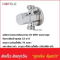 วาล์วเปิด-ปิดน้ำ HAFELE รหัส 495.61.252