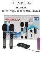 SoundMilan ไมค์โครโฟน ไมค์โครโฟนไร้สาย ไมค์ลอยคู่ รุ่น M-621 UHF แท้ Wireless Microphone