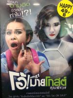 DVDหนัง โอ้ มายโกสต์ คุณผีช่วย (AVEDVD1000-โอ้มายโกสต์คุณผีช่วย)  หนัง หนังไทย หนังตลก คอมเมดี้ DVD โรงภาพยนตร์ ค่าย AUDIO AVE ค่ายหนัง ออดิโอ หนังดี หนังดัง  STARMART