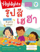 Kid Plus หนังสือเรียนระดับอนุบาล Highlights รูปสี เฮฮา