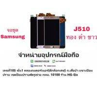 LCD Display​ หน้าจอ​ จอ +ทัช samsung j510 j5 2016 งาน tft แถมกาวไขควง