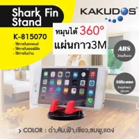 MT ที่วางมือถือ Kakudosรุ่นShark Fin Stand K-815070 ตัวยึดจับมือถือเป็นซิลิโคน  หมุนได้  เล็กๆ  ซิลิโคน ที่วางโทรศัพท์