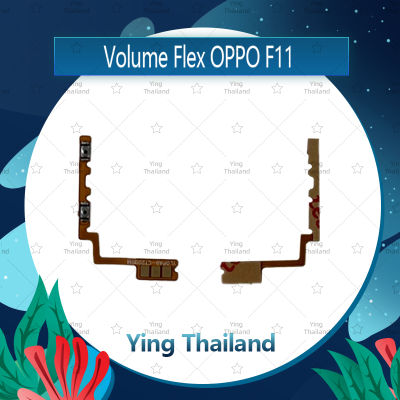 แพรวอลุ่ม OPPO F11 อะไหล่สายแพรเพิ่ม-ลดเสียง +- แพรวอลุ่ม Volume Flex (ได้1ชิ้นค่ะ) อะไหล่มือถือ คุณภาพดี Ying Thailand