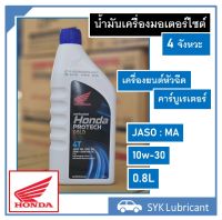 ฮอนด้า น้ำมันเครื่องมอเตอร์ไซต์ 4 จังหวะ ฝาสีฟ้า หัวฉีด ขนาด 0.8 ลิตร HONDA IT 0.8L สำหรับรถระบบหัวฉีด และคาร์บูเรเตอร์ ของแท้ 100% พร้อมส่ง