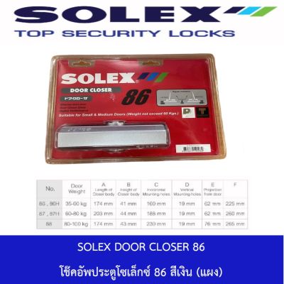 SOLEX DOOR CLOSER 86 โช๊คอัพประตูโซเล็กซ์ 86 สีเงิน , สีน้ำตาลเมทัลลิค (แผง) มีของพร้อมส่ง