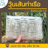 ส่งฟรี วุ้นเส้นท่าเรือ ขนาด 50 กรัม แพ็ค 10 ห่อ ของแท้จากโรงงาน คุณภาพดี การันตีความอร่อย เส้นใส เหนียวนุ่ม ไม่อืด ไม่เละ วุ้นเส้นหมูทะ