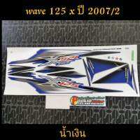 สติ๊กเกอร์ WAVE 125 x สีน้ำเงิน ปี 2007 รุ่น 2