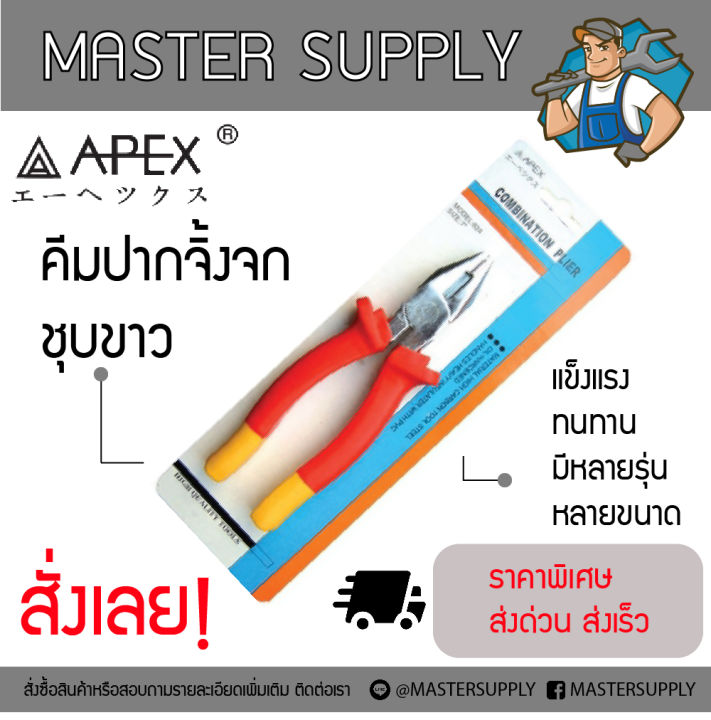 คีมปากจิ้งจกชุบขาว APEX ขนาด 6" 7" 8" ด้ามแดงเหลือง คีมอเนกประสงค์ คีมปากจระเข้