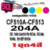 Leader Topner  ตลับหมึกเลเซอร์เทียบเท่า 1ชุด 4สี (BK,C,M,Y)  204A  (CF510A CF511 CF512 CF513 ) 204A #หมึกเครื่องปริ้น hp #หมึกปริ้น   #หมึกสี   #หมึกปริ้นเตอร์  #ตลับหมึก