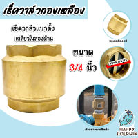 เช็ควาล์วแนวตั้ง (ทองเหลือง) ขนาด 3/4นิ้ว เกลียวใน 2ด้าน สปริงเช็ควาล์ว Check Valve เช็ควาล์วทองเหลือง วาล์วกันย้อน ป้องกันกันน้ำย้อนกลับ