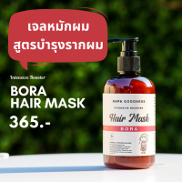 Napa Goodness® เจลหมักผม Bora สูตรบำรุงรากผม รุ่น NP-114 ขนาด 250 ml. หมักก่อนสระ ช่วยบำรุงรากผมให้แข็งแรง - หมักผม ผมสุขภาพดี หมดปัญหา ผมร่วง ผมบาง