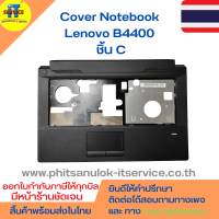 Cover โน๊ตบุ๊ค ชิ้น C กรอบคีย์บอร์ด Lenovo B4400