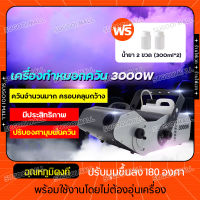 เครื่องพ่นควัน 3000W น้ำยาสโมคควัน fog machine เครื่องพ่นควันเวที ไดไอซ์ควัน  เครื่องพ่น เครื่องพ่นควันเวที