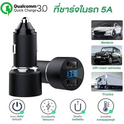 ที่ชาร์จในรถ 5A ที่ชาร์จแบตในรถ ชาร์จเร็ว USB car charger quick charge หัวชาร์จ อะแดปเตอร์ ชาร์จในรถ QC3.0 มีจอบอกโวลต์ รถยนต์