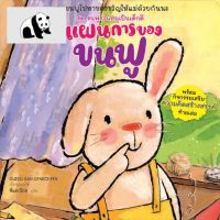 ⭐4.9 88+ชิ้น  สินค้าในประเทศไทย  NANMEEBOOKS หนังสือ แผนการของขนฟู : หนังสือนิทานเด็ก นิทาน จัดส่งทั่วไทย  หนังสือสำหรัเด็ก