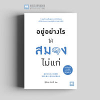 หนังสือสุขภาพ อยู่อย่างไรให้สมองไม่แก่ ( 脳が冴える15の習慣 記憶・集中・思考力を高める) วีเลิร์น welearn welearnbook