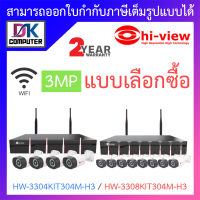 Hi-view ชุดกล้องวงจรปิด Camera WiFi HD 3MP รุ่น HW-3304KIT304M-H3 / HW-3308KIT304M-H3 - แบบเลือกซื้อ BY DKCOMPUTER