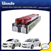 KYB SUPER RED (1ชุด 2ตัว) โช๊คหลัง TOYOTA VIOS ปี 2007-2012 ,YARIS ปี 2006-2013 เพิ่มความหนึบ +30%