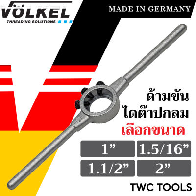 VOLKEL ด้ามไดต๊าป ใช้กับไดต๊าปกลม มี 4 ขนาดให้เลือก แท้จากเยอรมัน ด้ามต๊าปเกลียวนอก ด้ามได ต๊าปเกลียว ด้ามต๊าปเกลียว