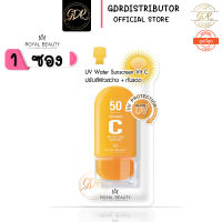 ? 1ซอง? Royal Beauty UV Water Sunscreen Vit C รอยัล บิวตี้ ยูวี วอเตอร์ ซันสกรีน วิตซี 8 กรัม กันแดดวิตซี