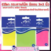 กระดาษโน๊ต Elfen กระดาษโน๊ตสวยๆ กระดาษโน๊ตกาวในตัว นีออน 3x3 นิ้ว จำนวน 1 ชิ้น กระดาษโพสต์อิท กระดาษโพสอิต