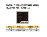 แอมป์มิเตอร์ 3ช่อง หน้าจอ LED # ST72-3A