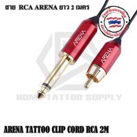 RCA ARENA สายแจ็ค/สายแจ็คสำหรับเครื่องสัก/สายสัณญาณยาว 2 เมตร สามรถใช้งานกับเครื่องสักทั่วไป